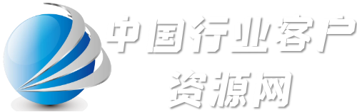 中国行业客户资源网-找客户平台-精准获客行业客户电话资源-老板电话名录通讯录-新企查