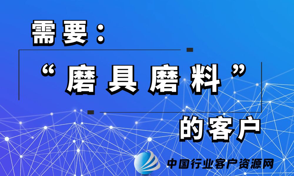 需要“磨具磨料”的客户-老板电话资源名单下载-中国行业客户资源网