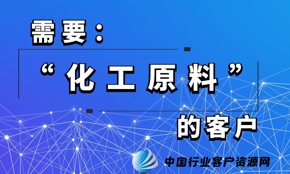 需要“化工原料”的客户-老板电话资源名单下载-行业客户资源网