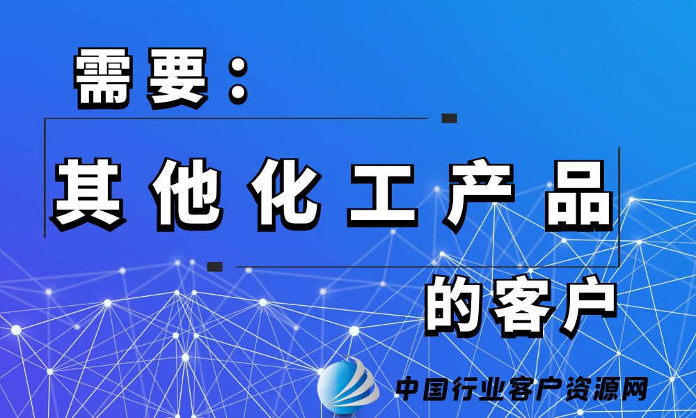 需要“其他化工产品”的客户-老板电话资源名单下载-行业客户资源网