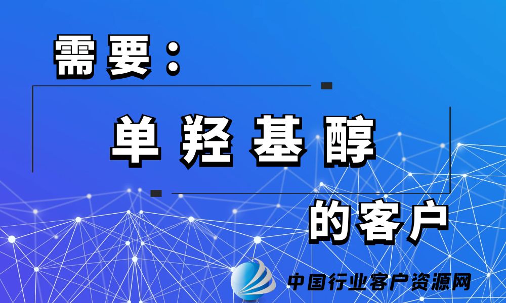 需要“单羟基醇”的客户-老板电话资源名单下载-行业客户资源网