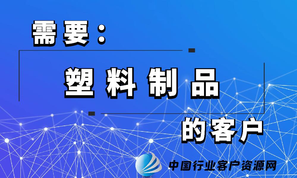 需要“塑料制品”的客户-老板电话资源名单下载-行业客户资源网