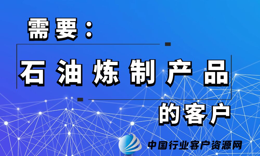 需要“石油炼制产品”的客户-老板电话资源名单下载-中国行业客户资源网