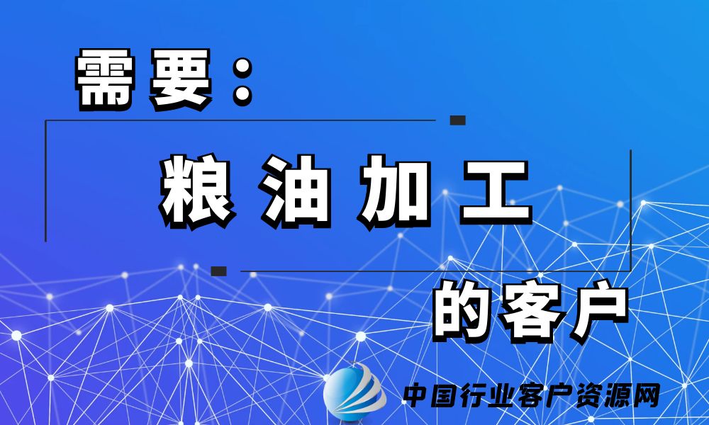 需要“粮油加工”的客户-老板电话资源名单下载-行业客户资源网