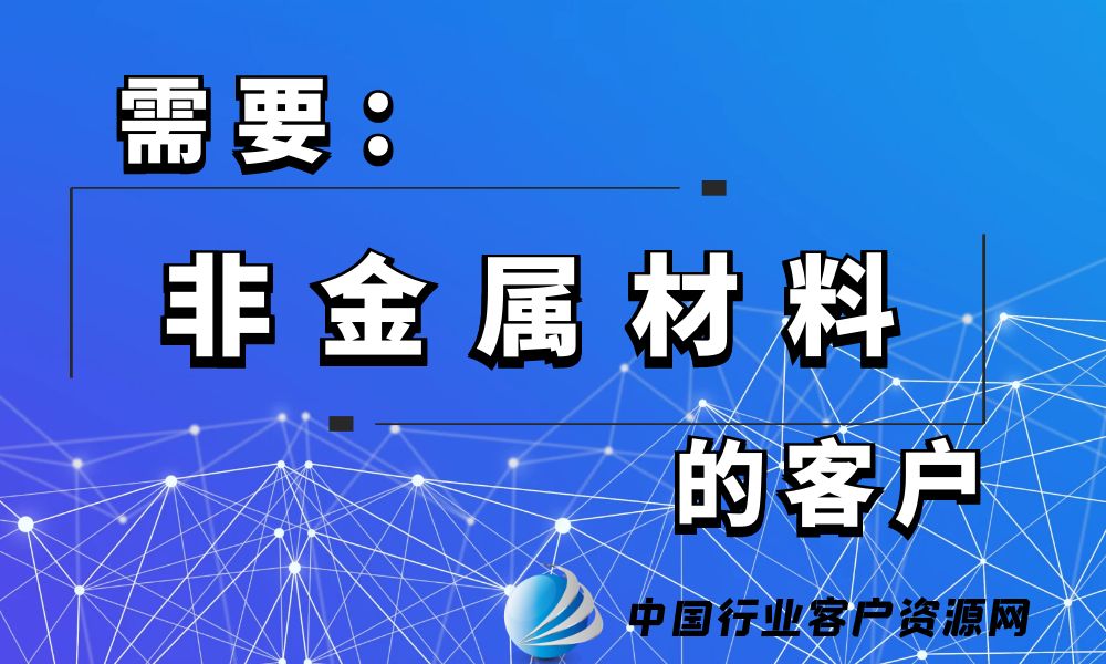 需要“非金属材料”的客户-老板电话资源名单下载-行业客户资源网