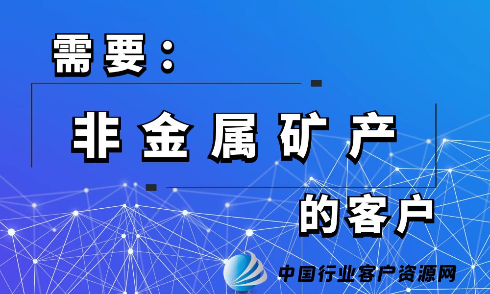 需要“非金属矿产”的客户-老板电话资源名单下载-中国行业客户资源网