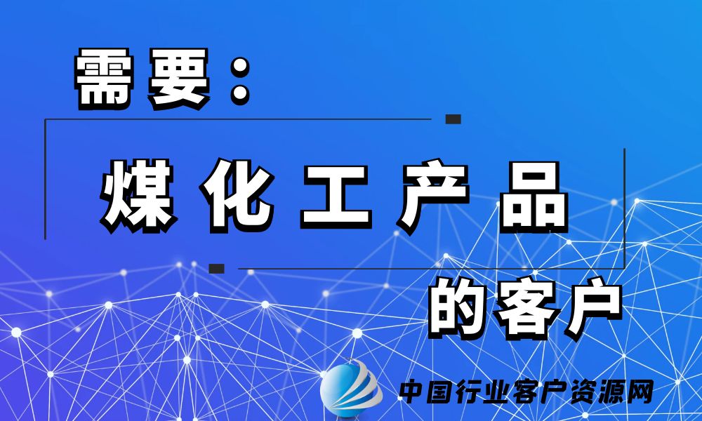 需要“煤化工产品”的客户-老板电话资源名单下载-中国行业客户资源网