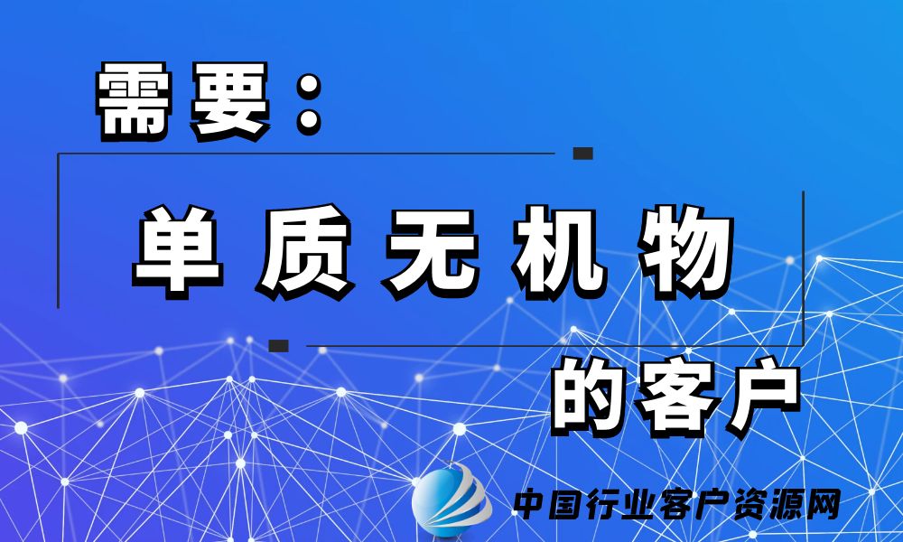 需要“单质无机物”的客户-老板电话资源名单下载-中国行业客户资源网